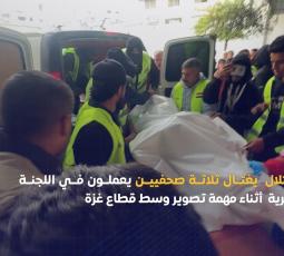 الاحتلال يغتال ثلاثة صحفيين يعملون في اللجنة المصرية وسط قطاع غزة