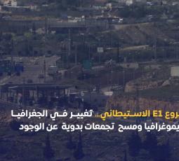 مشروع E1 الاستيطاني.. تغيير في الجغرافيا والديموغرافيا ومسح تجمعات بدوية عن الوجود