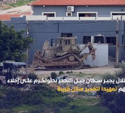 الاحتلال يجبر سكان جبل النصر بطولكرم على إخلاء منازلهم تمهيدا لتفجير منازل قريبة