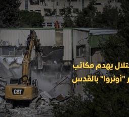 الاحتلال يهدم مكاتب بمقر 