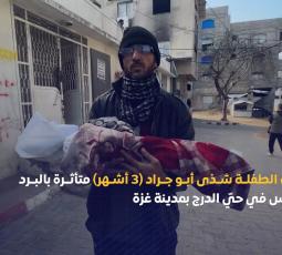 وفاة الطفلة شذى أبو جراد (3 أشهر) متأثرة بالبرد القارس في حيّ الدرج بمدينة غزة