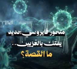 متحور فايروسي جديد يفتك بالغزيين.. ما القصة؟