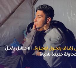 حفل زفاف يتحول لمجزرة.. الاحتلال يقتل كل محاولة جديدة للحياة