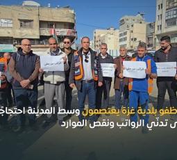 موظفو بلدية غزة يعتصمون وسط المدينة احتجاجًا على تدنّي الرواتب ونقص الموارد