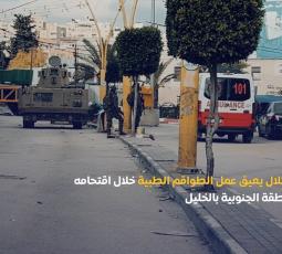 الاحتلال يعيق عمل الطواقم الطبية خلال اقتحامه للمنطقة الجنوبية بالخليل