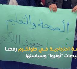 وقفة في طولكرم رفضًا لقرارات 