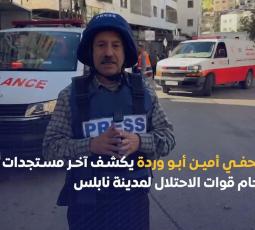 الصحفي أمين أبو وردة يكشف آخر مستجدات اقتحام قوات الاحتلال لمدينة نابلس