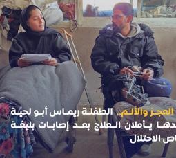 بين العجز والألم… الطفلة ريماس أبو لحية ووالدها يأملان العلاج بعد إصابات بليغة برصاص الاحتلال