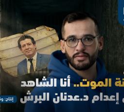 ما لم يُر.. سرد من الداخل | الحلقة الأولى: زنزانة الموت.. أنا الشاهد على إعدام د. عدنان البرش