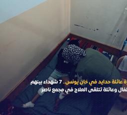 مجزرة عائلة حدايد في خان يونس.. 7 شهـداء بينهم 3 أطفال وعائلة تتلقى العلاج في مجمع ناصر