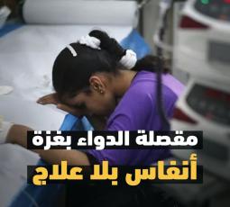 انفوفيديو | مقصلة الدواء بغزة  أنفاس بلا علاج