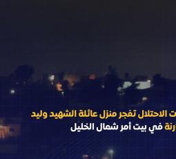الاحتلال يُفجر منزل الشهيد وليد صبارنة في الخليل