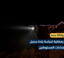 خيمة رمضانية لحراسة بلدة سنجل من اعتداءات المستوطنين