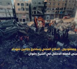 ركام ومفقودون.. الدفاع المدني يستخرج جثامين شهــ.ـــداء من مبنى قصفه الاحتــ.ــلال في الشيخ رضوان