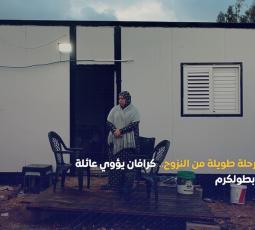 بعد رحلة طويلة من النزوح.. كرافان يؤوي عائلة البنا بطولكرم