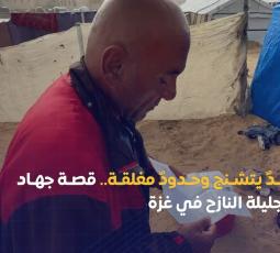 جسدٌ يتشنج وحدودٌ مغلقة.. قصة جهاد أبو جليلة النازح في غزة