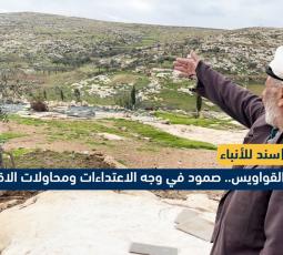 خربة القواويس.. صمود في وجه الاعتداءات اليومية
