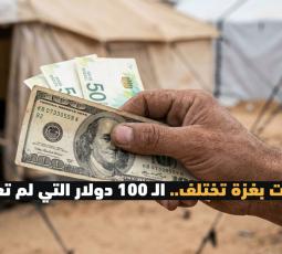 الحسابات بغزة تختلف.. الـ 100 دولار التي لم تعد مئة!