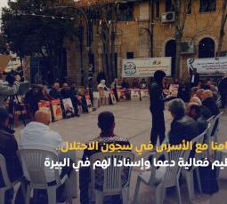 وقفة إسنادٍ للأسرى الفلسطينيين في مدينة البيرة