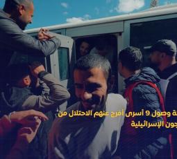 الاحتلال يفرج عن 9 أسرى من قطاع غزة