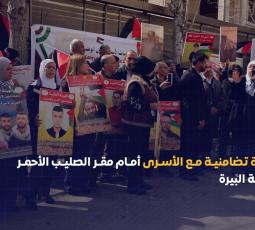 وقفة تضامنية مع الأسرى أمام مقر الصليب الأحمر بمدينة البيرة