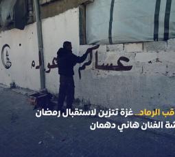 من قب الرماد.. غزة تتزين لاستقبال رمضان بريشة الفنان هاني دهمان