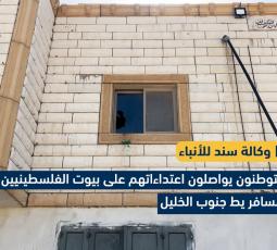 المستوطنون يواصلون اعتداءاتهم على بيوت الفلسطينيين في مسافر يطا جنوب الخليل
