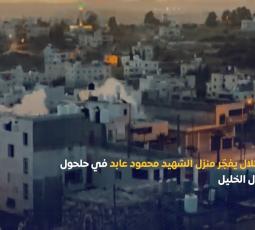 الاحتلال يفجّر منزل الشهيد محمود عابد في حلحول شمال الخليل