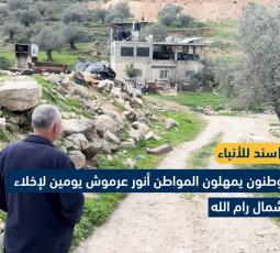 مستوطنون يمهلون المواطن أنور عرموش يومين لإخلاء بيته شمال رام الله