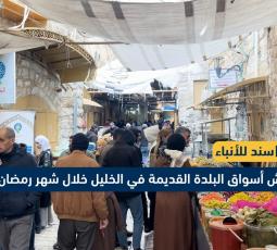 انتعاش أسواق البلدة القديمة في الخليل خلال شهر رمضان المبارك