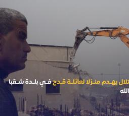 الاحتلال يهدم منزلا لعائلة قدح في بلدة شقبا برام الله