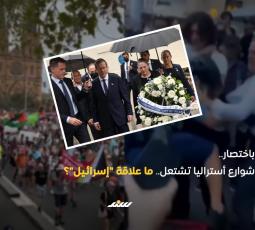 باختصار.. شوارع أستراليا تشتعل.. ما علاقة 