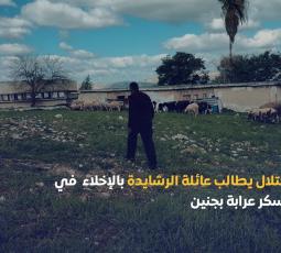 الاحتـلال يطالب عائلة الرشايدة بالإخلاء في معسكر عرابة بجنين