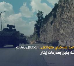 تصعيد عسكري متواصل.. الاحتــ.ــلال يقتحم مدينة جنين بمدرعات إيتان