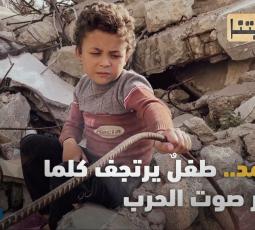 حكايتنا | الحلقة الرابعة | محمد.. طفلٌ يرتجف كلما تذكّر صوت الحرب