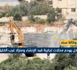 الاحتلال يهدم محال تجارية غرب الخليل
