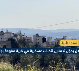 الاحتلال يحوّل 6 منازل لثكنات عسكرية في قرية فقوعة بجنين