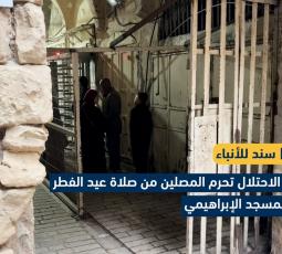 قيود الاحتلال تحرم المصلين من صلاة عيد الفطر في المسجد الإبراهيمي