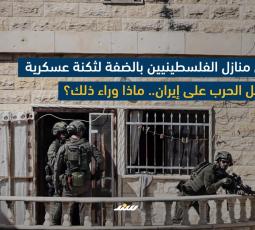 تحويل منازل الفلسطينيين بالضفة لثكنة عسكرية في ظل الحرب على إيران.. ماذا وراء ذلك؟