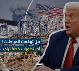 هل توقفت المباحثات؟.. آخر تطورات خطة ترامب في غزة