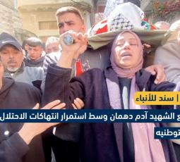 تشييع الطفل آدم دهمان وسط استمرار انتهاكات الاحتلال ومستوطنيه