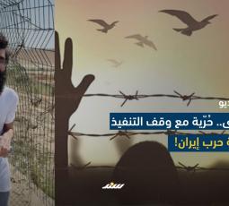 الأسرى..حرية مع وقف التنفيذ بذريعة حرب إيران
