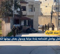 الاحتلال يواصل اقتحامه بلدة عرابة ويحول بعض بيوتها لثكنات عسكرية
