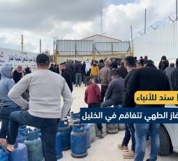 أزمة الغاز بالخليل تُرهق السكان وتفاقم معاناتهم