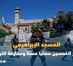 المسجد الابراهيمي.. محراب تحت الحصار