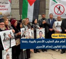 البيرة.. وقفة استنكار لقانون إعدام الأسرى
