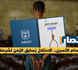 قانونُ إعدام الأسرى.. الاحتلالُ يُسابق الزمن لشرعنة القتل
