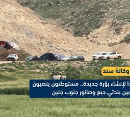 تمهيدا لإنشاء بؤرة جديدة.. مستوطنون ينصبون خياما بين بلدتي جبع وصانور جنوب جنين