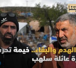 بين الهدم والبقاء.. خيمة تحرس ذاكرة عائلة سلهب
