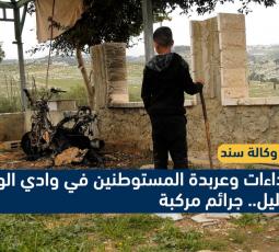 وادي الوطاوط.. مستوطنٌ يُشعل النار وجيشٌ يحميه